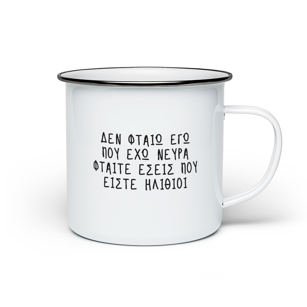 Κούπα Μεταλλική Vintage Ηλίθιοι